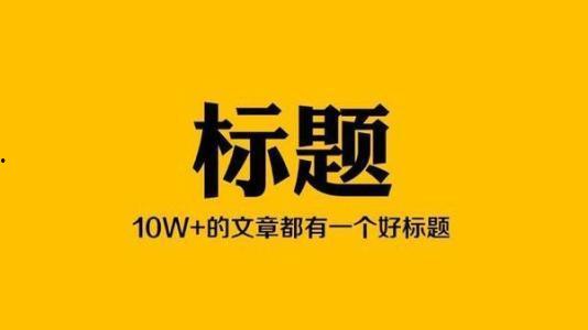写头条的平台哪个最好,最适合头条平台生成概述文章副标题的技巧