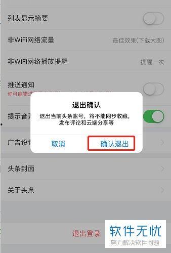 怎么取消头条登录的号,教你如何取消头条账号登录