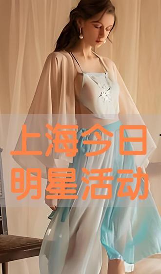 今天上海明星活动,星光熠熠！上海今日明星活动精彩纷呈