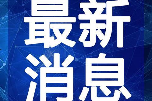 水门最新爆料新闻视频,独家视频揭露惊人内幕
